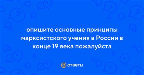 Основные принципы марксистского учения