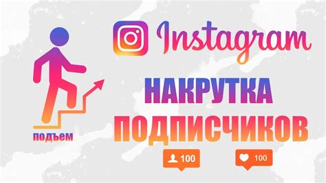 Основные принципы накрутки подписчиков в Instagram