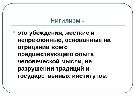 Основные принципы нигилизма