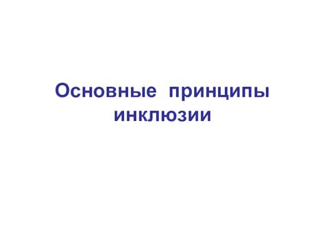 Основные принципы обучения по принципу инклюзии