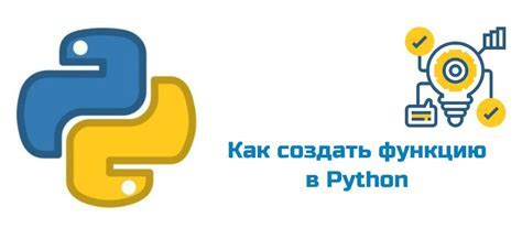 Основные принципы определения функций в Python