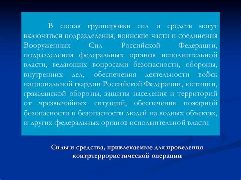 Основные принципы проведения контртеррористической операции