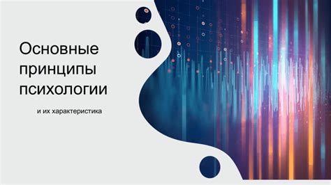 Основные принципы психологии в работе