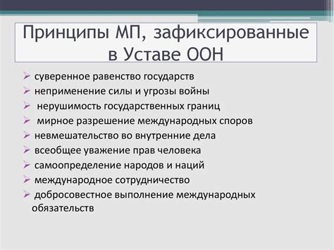 Основные принципы работы ООН