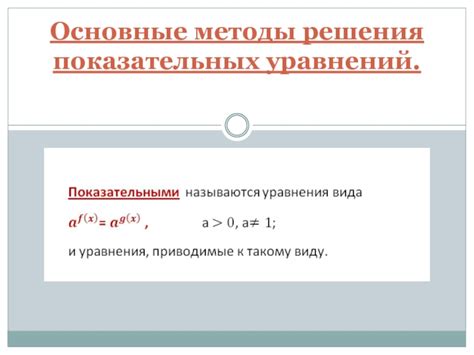 Основные принципы работы показательных уравнений