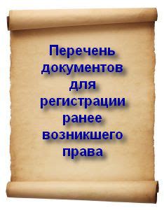 Основные принципы ранее возникшего права собственности