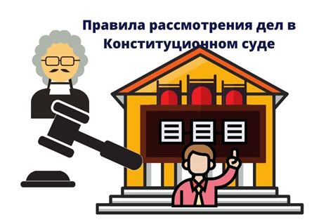 Основные принципы рассмотрения дел в конституционном суде