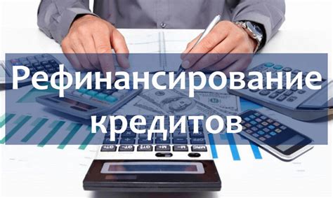 Основные принципы рефинансирования