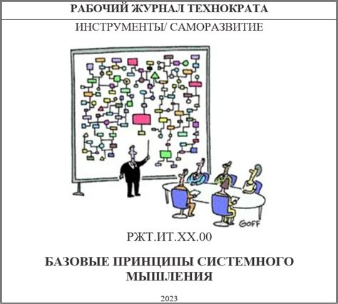 Основные принципы системного мышления