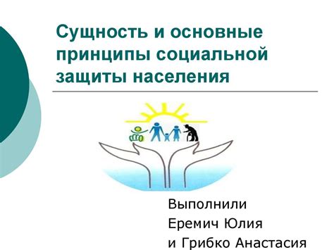 Основные принципы социальной независимости