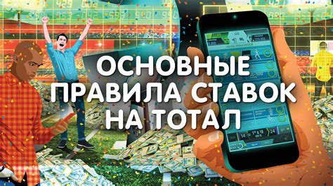 Основные принципы ставок тотал