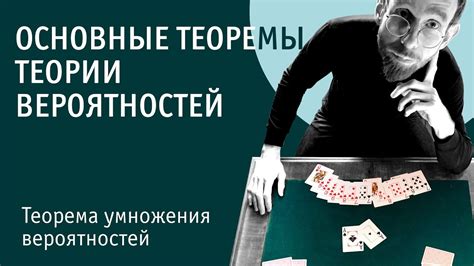 Основные принципы умножения вероятностей