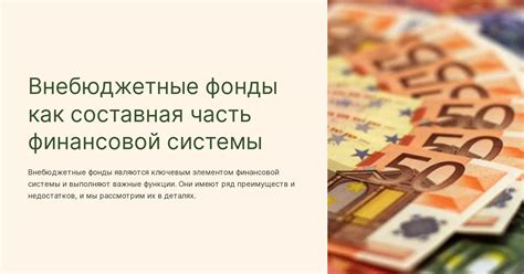 Основные принципы управления внебюджетными фондами