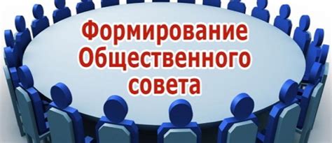 Основные принципы формирования общественных советов