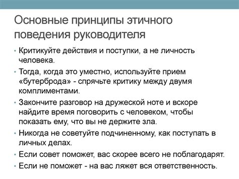 Основные принципы этичного поведения