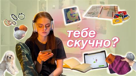 Основные причины, когда девушка говорит "мне скучно"