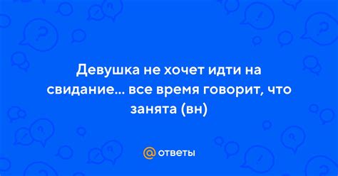 Основные причины, по которым девушка говорит, что занята