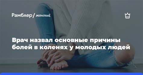 Основные причины боли в коленях