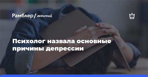 Основные причины возникновения тяжелой депрессии