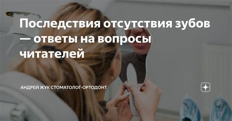 Основные причины и последствия отсутствия зубов