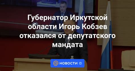 Основные причины отказа от депутатского мандата