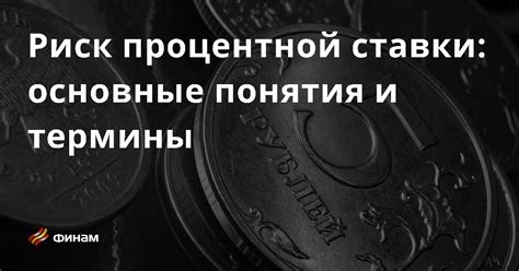 Основные причины повышения процентной ставки