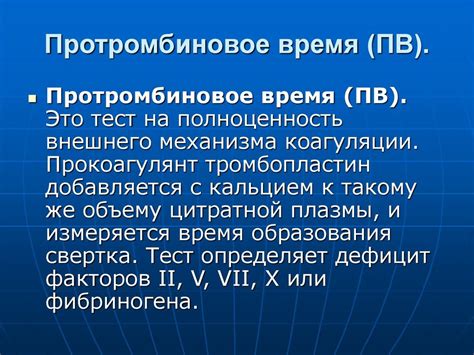 Основные причины повышенного значения протромбинового времени