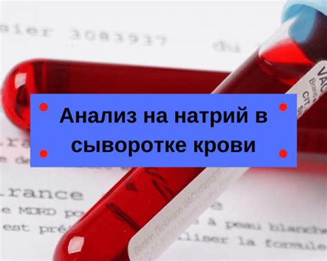 Основные причины повышенного уровня натрия в сыворотке крови