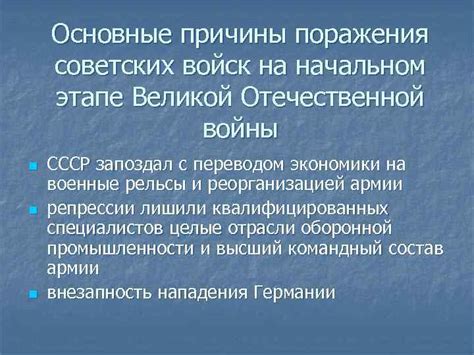 Основные причины поражения войск