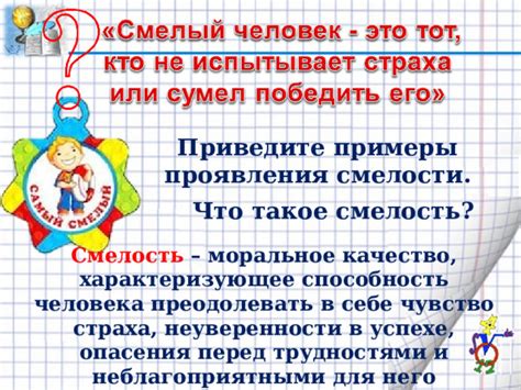 Основные проявления смелости в жизни