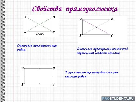 Основные свойства прямоугольника