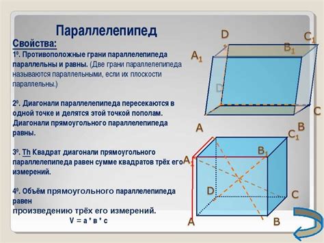 Основные свойства прямоугольного параллелепипеда