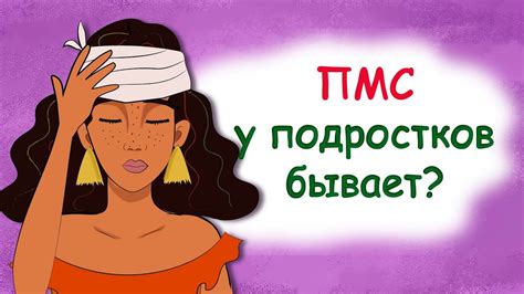 Основные симптомы ПМС у подростков