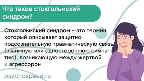 Основные симптомы Стокгольмского синдрома