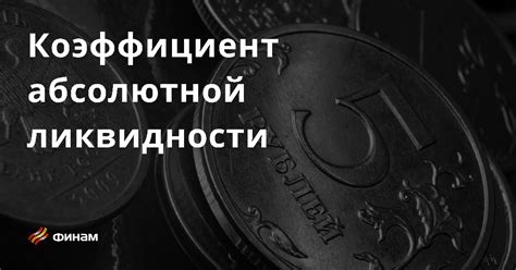 Основные составляющие ликвидности