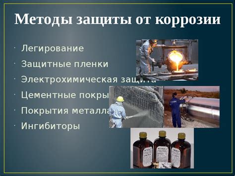 Основные способы предотвращения коррозии