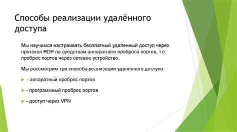 Основные способы реализации удаленного доступа