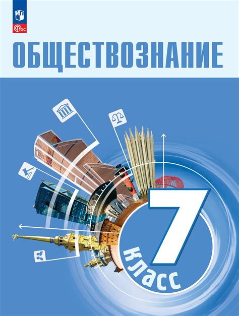 Основные темы и концепции "обществознание 7 класс"