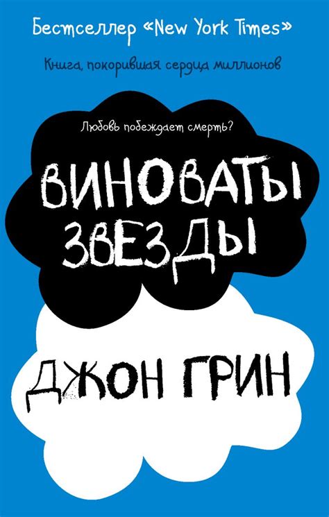 Основные темы книги "Виноваты звезды"