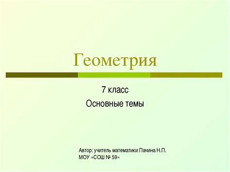 Основные темы презентации