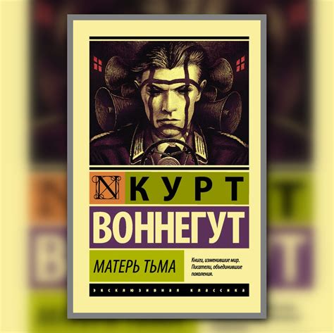 Основные темы произведений Курта Воннегута