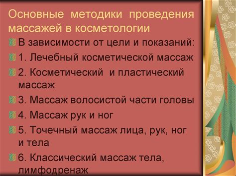 Основные техники массажа и косметологии