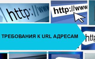 Основные требования к валидному URL