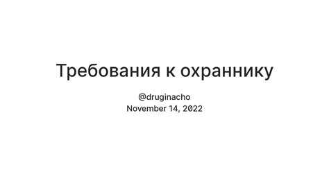 Основные требования к охраннику