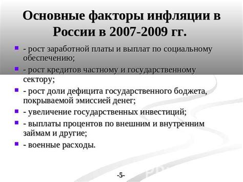 Основные факторы, влияющие на увеличение инфляции