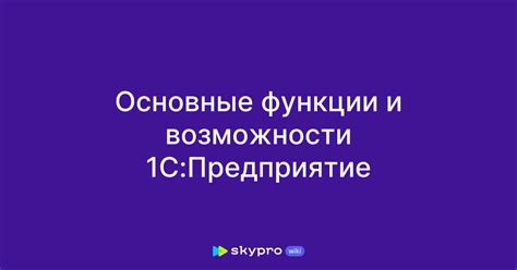 Основные функции и возможности обстрекал