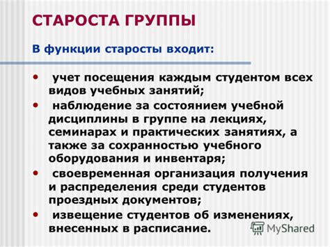 Основные функции старосты