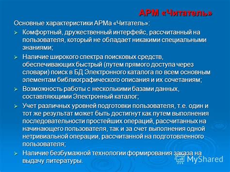 Основные характеристики автономного арма