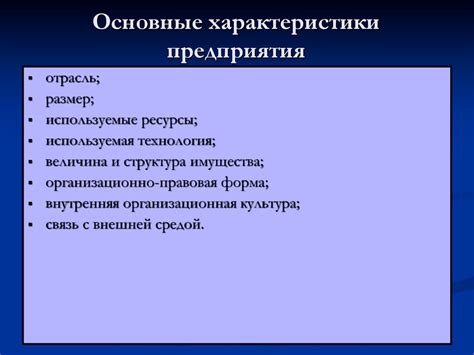 Основные характеристики аффилированного предприятия