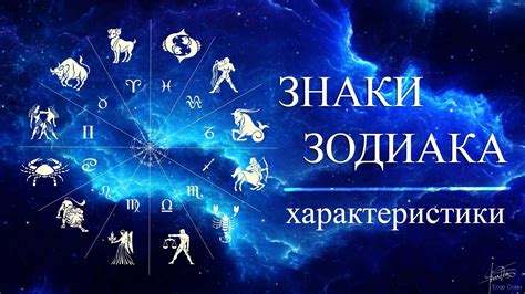 Основные характеристики знаков зодиака